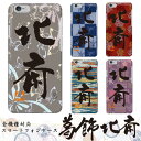 iPhone SE3 ケース 葛飾北斎 書道 蝶 市松模様 龍 全機種対応 コラボ スマホ hardcase Disney Mobile isai BASIO ...