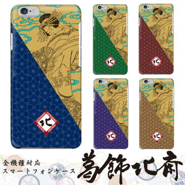 【10%OFF】 葛飾北斎 美人図 浮世絵 着物 女性 全機種対応 コラボケース スマホ hardcase Disney Mobile isai BASIO シンプルスマホ MONO Qua phone Libero らくらくスマートフォン Rakuten Mini iPhone Xperia Galaxy AQUOS arrows DIGNO ギフト ZenFone