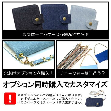 全機種対応 送料無料 デニムケース スマホケース denim オプション 穴あけ デニム用オプション ジーンズ denim iPhone Xperia Galaxy AQUOS arrows DIGNO ファーウェイ ZenFone らくらくフォン Android One OPPO URBARNO Disney Mobile isai BASIO