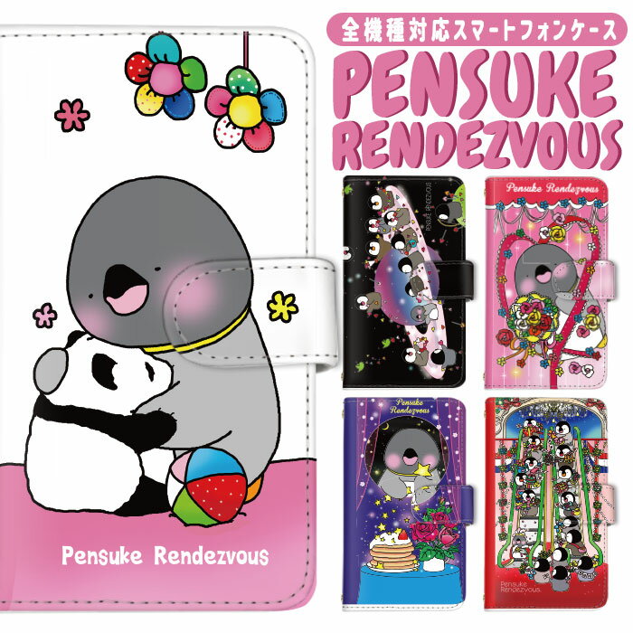 【10%OFFクーポン配布中】iPhone SE3 スマホケース 手帳 キャラ 全機種対応 ペンスケランデブー ぺんすけ pensuke ペンギン ペンスケ R...