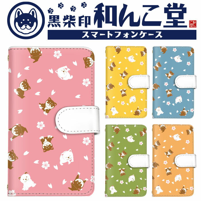 【10%OFFクーポン配布中】iPhone SE3 スマホケース 手帳型 コラボ 全機種対応 手帳型タイプ 和んこ堂 犬と花 総柄 白柴 桜 Rakuten M...