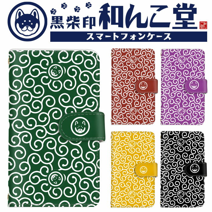 【10%OFFクーポン配布中】iPhone SE3 スマホケース 手帳型 コラボ 全機種対応 手帳型タイプ 和んこ堂 和柄 柴犬 ジャパン 唐草模様 Rakut...
