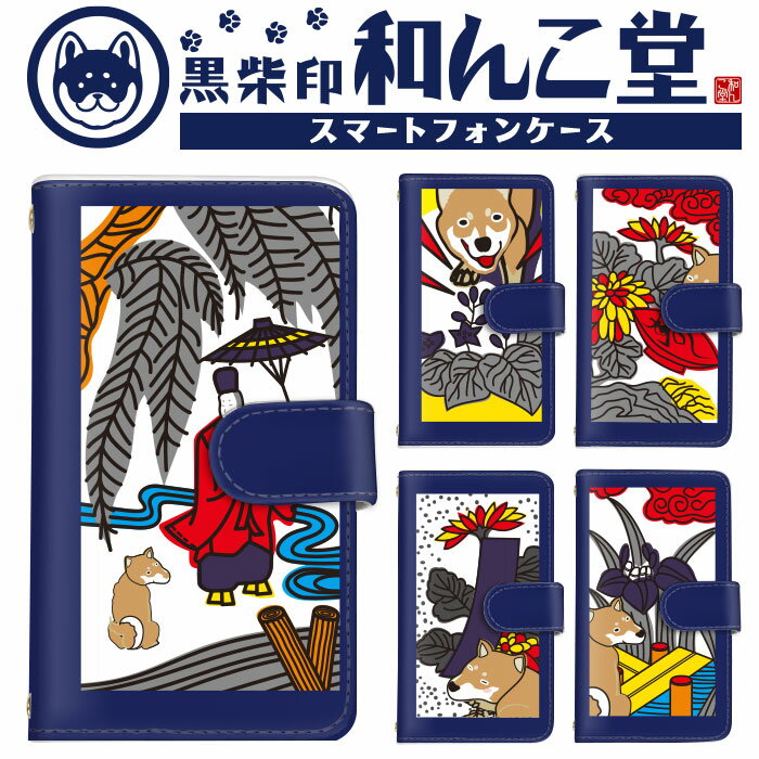 【10%OFFクーポン配布中】iPhone SE3 ケーススマホケース 手帳型 コラボ 全機種対応 手帳型タイプ 和んこ堂 花札 青 ブルー blue ネイビー...