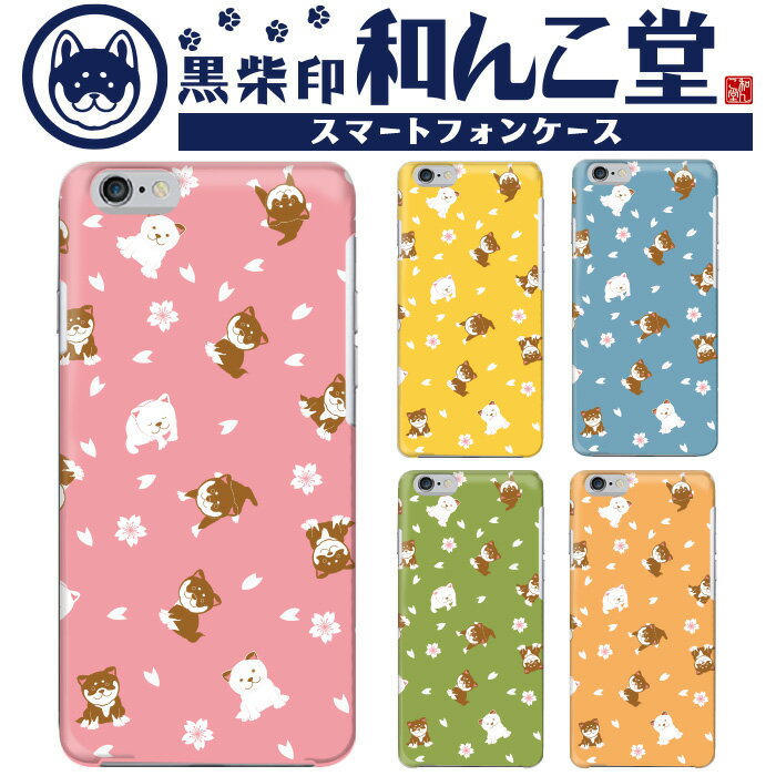 【10%OFFクーポン配布中】iPhone SE3 スマホケース ハードケース コラボケース 全機種対応 和んこ堂 桜 犬と花 総柄 白柴 Rakuten Mi...