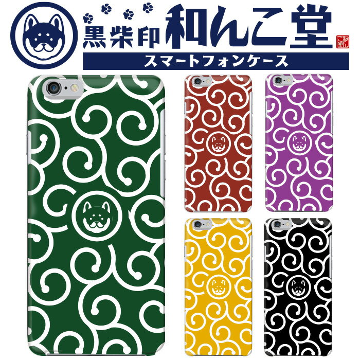 【10%OFFクーポン配布中】iPhone SE3 スマホケース ハードケース コラボ 全機種対応 和んこ堂 唐草模様 和柄 柴犬 ジャパン Rakuten M...