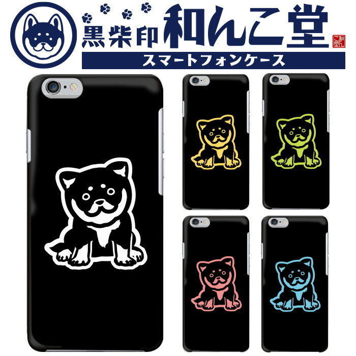【10%OFFクーポン配布中】iPhone SE3 スマホケース ハードケース コラボ 全機種対応 和んこ堂 犬 ドッグ イラスト わんこ ブラック Rakut...
