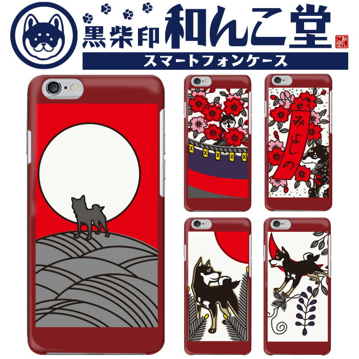 【10%OFFクーポン配布中】iPhone SE3 スマホケース ハードケース コラボ 全機種対応 和んこ堂 花札 赤 レッド red ススキに月 赤短 Rak...
