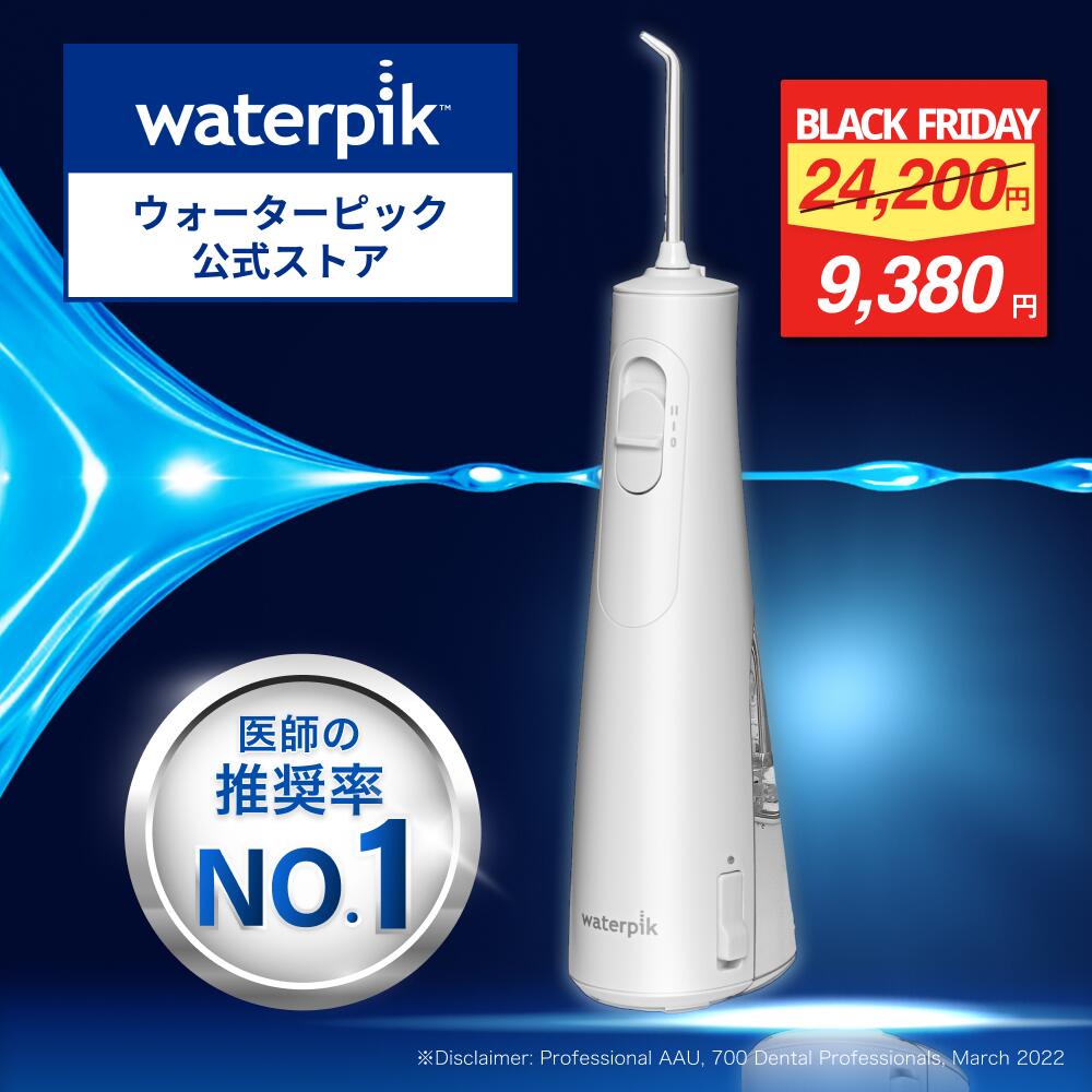 【BF限定★最大61%割引】世界シェアNo.1 ウォーターピック 口腔洗浄器 ジェットウォッシャー Waterpik コードレスセレクト WF-21 口腔洗浄機...