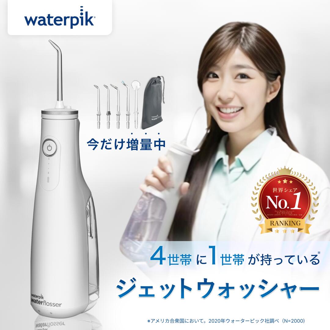 ウォーターピック ジェットウォッシャー 口腔洗浄器 Waterpik コードレスセレクト WF-10 口腔洗浄機 口腔洗浄 ウォーターフロス マウスウォッシャー ウォーターフロッサー コードレス 替えノズル 防水 口内ケア 歯周ポケット 歯茎 矯正 歯科矯正 舌磨き 歯周病 歯間 waterpik