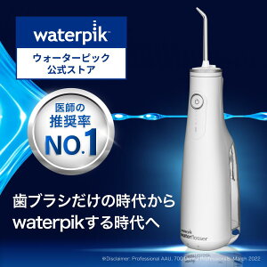 【正規品 1年交換保証 】世界シェアNo.1 ウォーターピック 口腔洗浄器 ジェットウォッシャー Waterpik コードレスセレクト WF-10 口腔洗浄機 口腔洗浄 ウォーターフロス コードレス 防水 口内ケア waterpik