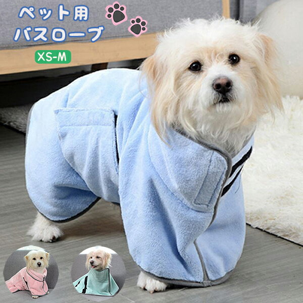 ペット用タオル 犬用バスタオル ペット用バスローブ 犬用ガウン 柔らかい吸水タオル ふわふわ 暖かい 猫用タオル 犬…