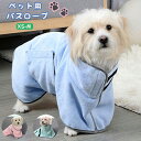 ペット用タオル 犬用バスタオル ペット用バスローブ 犬用ガウン 柔らかい吸水タオル ふわふわ 暖かい 猫用タオル 犬服 可愛い 猫服 体を包み込む お風呂 水泳...
