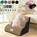 ドッグステップ 犬階段 3段 犬用スロープ ドッグスロープ ペット ドッグ ステップ スロープ ペット 犬 小型犬 子犬 愛犬 介護 高齢犬 老犬 室内犬 登り...