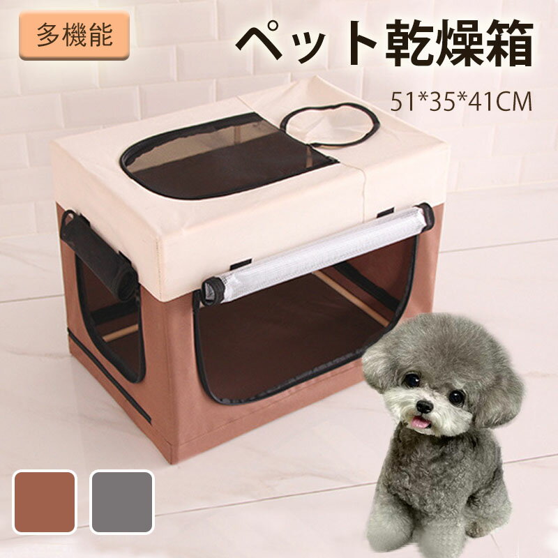 ペットハウス ドライボックス ペット乾燥箱 ペットサークル 多機能 天窓付き 乾燥ケース ヘアドライヤー お風呂後 通気性 携帯便利 犬用ケージ 丈夫 通気性良...