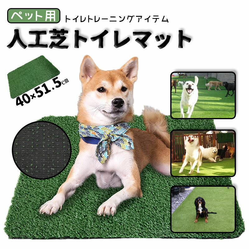 ペット用 人工芝 40×51.5cm 犬 ペットシート おしっこマット ペットトイレシート 室内用トイレトレー 人工芝マット トイレマット 遮熱 ペットトイレ ペットシーツ トイレ しつけ 洗える 犬用 子犬 ペット用トイレ 超高密度