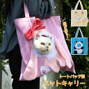 猫用キャリーバッグ ペットキャリーバッグ ペット用ショルダーバッグ お散歩バッグ ショルダー 犬 猫 小型犬 トートバッグ キャリーバッグ 犬キャリーバッグ ペ...