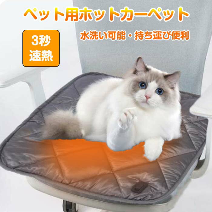 ペット用 ホットカーペット USB給電式 あったか 車載 シートヒーター 洗える ペット ヒーター 加熱 発熱マット 電気毛布 犬 猫 寒さ対策 暖房器具 電気...