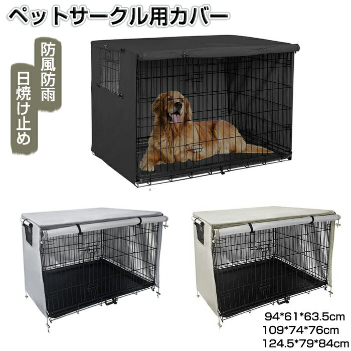 商品情報 検索キーワード:ペットサークルカバー ペットケージカバー 犬用ケージカバー 犬 猫小屋ケージカバー 防水素材 巻き上げ可 簡単取り付け 折りたたみ 収納便利 屋外 屋内 家庭用 遊び場 いぬ ねこ ウサギ 小動物ケージ用 組立簡単 快適 安定感 耐久 防寒 水洗可能 防水 落ち着ける空間作り ペットハウス 小屋 猫用品 猫 犬猫兼用 防風 休憩所 犬小屋 部屋 家 うち 組み立て おしゃれ 屋外 通気性 雨よけ 防雨 御洒落 あったか ペット 子犬 小型犬 多機能 小動物用 安眠 ぐっすり眠れる 洗え 四季通用 小型犬 屋内屋外兼用 晴雨兼用 日焼け止め 通気性 防塵 防雨遮光 スペック 商品名：ペットサークルカバー 適応対象：ねこ、いぬ、うさぎなど 素材：オックスフォード カラー：ベージュ、ブラック、グレー サイズ：約94*61*63.5cm 約109*74*76cm 約124.5*79*84cm ※実寸は平置きサイズです。2-3CMの誤差やタグ表記と異なる場合はご了承ください。 セット内容：カバー+収納袋 生産国：中国（日本人スタッフによる安心の検品体制） おすすめポイント ★防雨遮光 多層コーティング加工を施しているため、雨よけで、 より優れた紫外線防止効果が得られます。 ★撥水加工 晴雨の日にもかかわらず、ケージカバーを 使用すると、雨がケージに濡れることもなく、 お手入れも簡単です。 ★優れた素材 210Dオックスフォード布で作られたペットケージカバーが 防風性、防塵性、防雨性、耐久性を備えています。 ★巻き上げ可能 正面と側面がロールアップ出来るカーテン付き、様々な 状況に対応できて、ペットもリラックスします。 購入前のご注意 ※商品写真はできる限り実物と近づけるようにしておりますが、お使いのモニター設定、お部屋の照明等により実際の商品と色味が異なる場合がございます。 ※採寸はあくまで目安としてのもので、表記に多少の誤差（前後2～3cm）が生じる場合があります。 ※生産時期により、色・サイズ・デザインが多少が異なる場合がございますので、複数の商品をご注文頂いた場合も多少に異なる場合があります。 ※当店の商品は全て日本人スタッフにより検品してから発送したものです。海外からの輸入商品のため、縫製は日本製のものと比べて、 縫製の見劣、糸のほつれ、製造過程における小さなキズ、シミなどがある場合がございますが、不良品ではございません。予めご了承くださいませ。 ※各商品は各商品ページ選択肢のところに規定ある納期より発送いたします。当店では複数店舗で在庫を共有しており、システムによる在庫調整を行っております。ご注文が集中した場合、タイミングにより在庫にずれが生じ欠品となる可能性がございます。 その際、当店での注文確認後にご案内させていただく場合がございますこと、予めご了承ください。 商品の保証 初期不良の場合、未使用の商品のみ到着日から7日以内にご連絡いただければご返金、交換対応させていただきます。ご使用後の返金・交換は保証外となっております。 雨も風も怖くない！ 屋内屋外兼用のサークルカバー！ 組立簡単 洗え 避難所 四季通用 屋内屋外兼用 晴雨兼用 日焼け止め 通気性 防塵 防雨遮光検索キーワード:ペットサークルカバー ペットケージカバー 犬用ケージカバー 犬 猫小屋ケージカバー 防水素材 巻き上げ可 簡単取り付け 折りたたみ 収納便利 屋外 屋内 家庭用 遊び場 いぬ ねこ ウサギ 小動物ケージ用 組立簡単 快適 安定感 耐久 防寒 水洗可能 防水 落ち着ける空間作り ペットハウス 小屋 猫用品 猫 犬猫兼用 防風 休憩所 犬小屋 部屋 家 うち 組み立て おしゃれ 屋外 通気性 雨よけ 防雨 御洒落 あったか ペット 子犬 小型犬 多機能 小動物用 安眠 ぐっすり眠れる 洗え 四季通用 小型犬 屋内屋外兼用 晴雨兼用 日焼け止め 通気性 防塵 防雨遮光