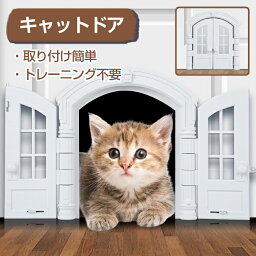 ペットドア 穴あけ 猫出入り口 犬ドア 猫ドア 猫扉 ペット用 ドア 門 取付簡単 冷暖房対策 出入口 キャットドア ペット用ドア 補助 出入り口 猫用ドア サッシ 犬 DIY 室内 ロック ペット 室内ドア 屋外ドア フレンチドア ヨーロッパ式 カーテン付き