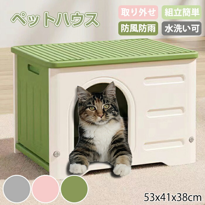 ペットハウス 小屋 ねこハウス 可愛い 猫ベッド 犬ベッド ハウス 猫ハウス 猫用品 猫 ベッド 犬ベッド キャットハウス 犬猫兼用 滑り止め 半密閉 防風 休憩所 寝床 のら PE素材 犬小屋 部屋 家 うち 組み立て おしゃれ 屋外 防水 耐重 通気性 防寒 雨よけ 防風 防雨