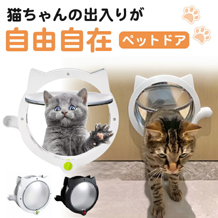 猫ドア ペットドア 穴あけ 出入り口 猫扉 引き戸用 キャットドア 猫用ドア 取り付け サッシ 猫 犬 DIY 室内 ロック ペット 簡単 出入口 薄型 扉 ね...