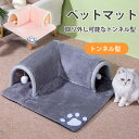 ペットベッド 冬 猫 トンネル ふわふわ ペットハウス 隠れハウス 安心感 ボール付き おもちゃ付き 形崩れにくい 高級 猫犬用ベッド ソファ 寝袋 洗える か...