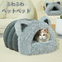 ペットベッド ふわふわ ペット マット ベッド ペットマット ドーム型 冬 猫 犬ベッド ペットマット もこもこ 冬用 洗える クッション外す可能 猫ベット 犬...