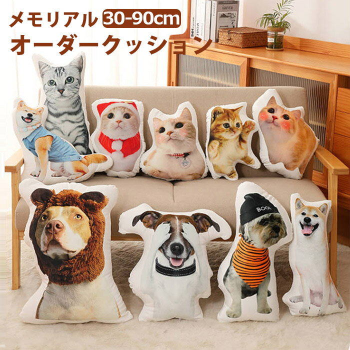 【楽天13冠獲得】【ミニクッションプレゼント特典】 オリジナル クッション ペット メモリアルクッション ぬいぐるみ オーダー ラッピング袋 抱き枕 オーダー オーダークッション ペット 動物 …