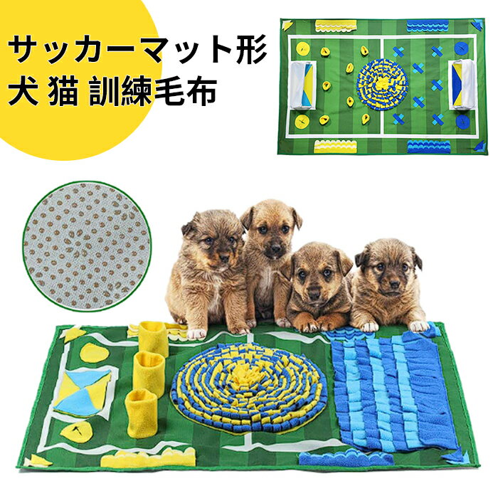 ノーズワーク マット 犬 ノーズワークマット おもちゃ ペット 犬 猫 訓練毛布 知育玩具 ペット用品 おやつ隠し 嗅覚訓練 小型犬 エサ 餌 ペットフード 運動不足 おやつ隠しマット 食いちぎる対策 遊び場 ストレス解消 噛むおもちゃ 早食い防止 マットのサムネイル