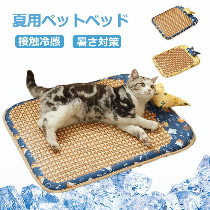 ペットベッド 夏用 猫 ベッド 犬ベ