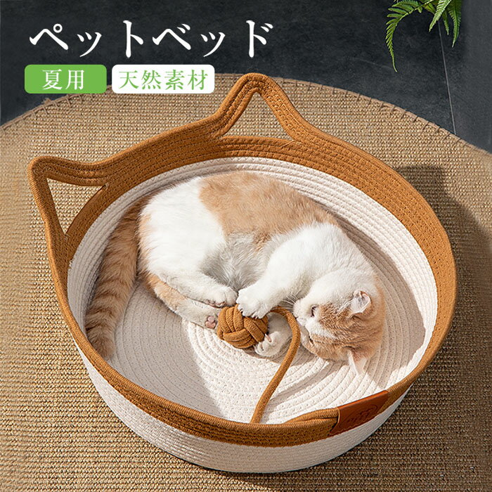 ペットベッド クール ひんやり 夏 猫 ペット ベッド 猫用品 草編み ちぐら型 天然素材 キャットベッド キャットハウス ペットハウス ペット用 涼しい 猫用...