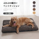 ペットクッション ペットベッド 角形 犬 猫 小型犬 中型犬 大型犬 大きい 小さい 取り外し可能 洗える フランネル ふわふわ ふかふか 柔らか 通年 オール...