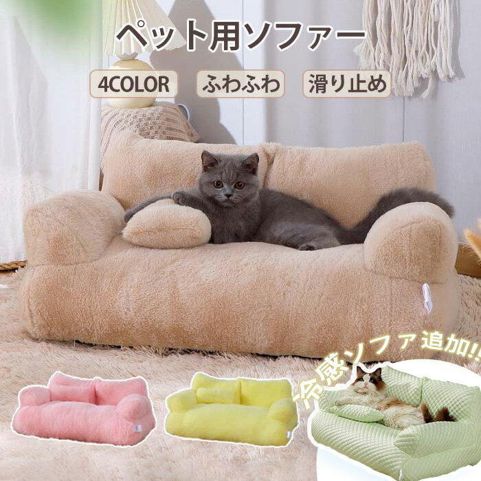 ペットソファー 犬 猫 ペットベッド ふわふわ もこもこ ソファーベッド ペット用ソファー 室内 ペットクッション かわいい 犬用 通年 暖かい 柔らかい ペッ...