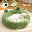 ペットベッド ペットハウス ドーム型 カエル 冬 猫犬用ベッド ペットソファ ペット用寝袋 犬猫兼用 犬小屋 暖かい 保温 犬 洗える かわいい ふわふわ もこ...