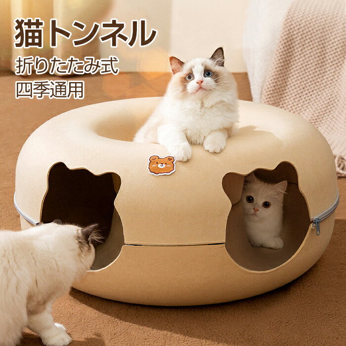 キャットトンネル 猫トンネル ペットベッド 折りたたみ 猫用 おもちゃ 猫 ベッド クッション O字型猫トンネル 猫ハウス 猫ベット 猫トンネル 丸い 円状 猫...