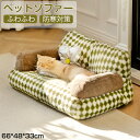 ペットソファー ソファーベッド ペット用ソファー ペットベッド 冬用 ペットクッション 猫ベッド 犬ベッド ふわふわベッド 寝床 キャットベッド お洒落 あった...