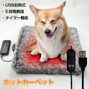 ペット ホットカーペット ペットベッド 冬 USB加熱式 ペット 電気ヒーター 5段階温度調整 5段階タイマー機能 ペット ホットマット ペットハウス ラウンド...