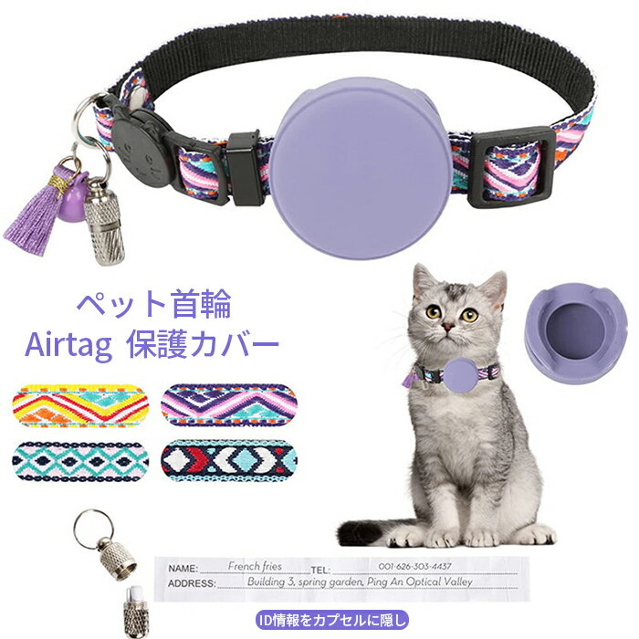 一部即納 ペット 首輪 エアタグ用首輪 AirTagケース エアタグ AirTag 首輪 几何柄 エアタグ収納ケース 紛失防止ラベル付き 猫首輪 犬首輪 エアタグカバー ベル付き サイズ調節可能 猫 犬 充電不要 GPS 追跡 軽量 アクセサリー ペットグッズ ペット用品 脱走 首飾り 迷子防止