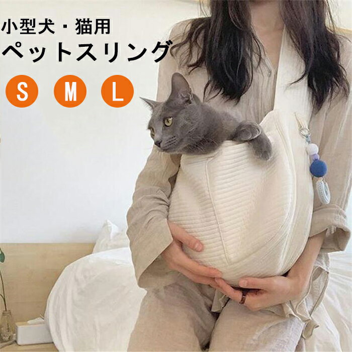 ペットスリング スリング 犬 猫 抱っこ紐 選べるサイズ ペット 抱っこひも バッグ 小型犬 中型犬 PET キャリーバッグ コットン スリング トートキャリー キャンバス ペット用品 飛び出し防止 旅行 散歩 通院 災害避難のサムネイル