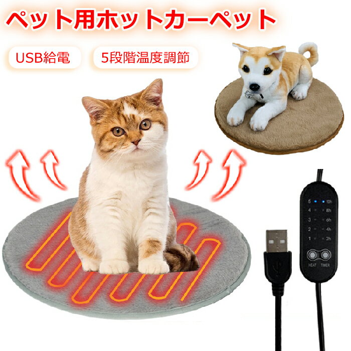 ホットカーペット 冬 猫犬用ベッド 丸型 マット 冬 USB加熱式 ペット 電気ヒーター USB式給電 電気マット 5段階温度調整 5段階タイマー機能 ホットマ...