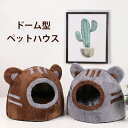 ペットベッド 冬 ふわふわ ペットハウス かわいいクマ型 ドーム型 冬用 猫ハウス 形崩れにくい 高級 猫犬用ベッド ドームハウス クマ耳付き ペット用寝袋 洗...