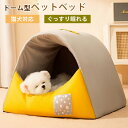 ペットベッド 冬 ふわふわ ペットハウス かわいい ドーム型 冬用 猫ハウス 形崩れにくい 高級 猫犬用ベッド ドームハウス ペット用寝袋 洗える かわいい も...