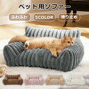ペットソファー ソファーベッド ペット用ソファー 犬 猫 室内犬 ペットクッション かわいい 犬用 通年 暖かい 柔らかい ペットマット ペット家具 ソファ ベ...