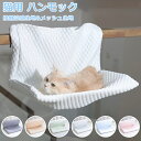 猫用ハンモック ひんやり メッシュ 涼感 冷感猫用ベッド ペットベッド 窓ハンモック 吊りベッド 通年用 猫用窓シート マット 猫用 掛け式 ハンモック ストレス解消 猫用品 日向ベッド キャットハンモック ウィンドウベッド ネコハンモック 通気性 柔らかい かわいい
