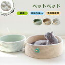 ペットベッド 手編みベッド マット 洗える ひんやり 夏 猫 ペット ベッド 猫用品 綿糸編み かわいい キャットベッド キャットハウス ペットハウス ペット用...