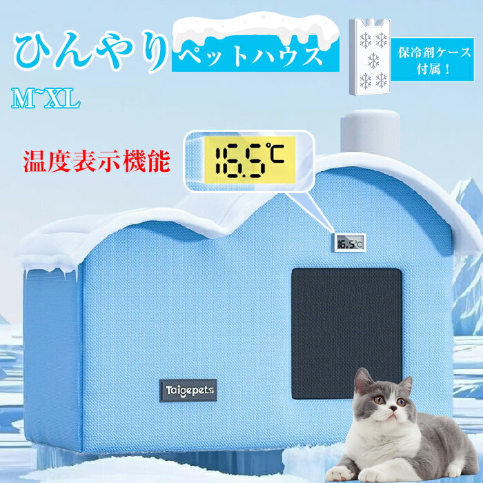 一部2-3日発送 温度表示機能 氷ボックス付き 猫 ペットエアコンルーム 犬 ペットハウス 夏 ひんやり クーラー ペット用 ハウス 冷感 冷房 保冷剤 ペット...