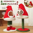 ペットベッド 爪研ぎ クリスマス 半密閉 クリスマスツリー 冬 猫 キャット タワー 小型 キャットタワー猫タワー 猫小屋 猫用爪研ぎ 爪とぎ サイザル麻 ペット ハウス 取り外し可能 洗える 猫ベッド 犬ベッド クッション ペットソファ 小型犬