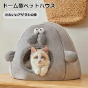 【15%OFFクーポン★20日迄】 ペットベッド ドーム 冬 半密閉 犬 猫 ハウス アザラシ 冬 ペット ベッド 洗える 猫ベッド 犬ベッド ふわふわ ペット...