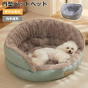【15%OFFクーポン★20日迄】 ペットベッド 円型 丸い 冬 背もたれ あごのせ 犬 猫 冬 ペット ベッド 洗える 猫ベッド ふわふわ もこもこ ペットハ...