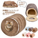 猫トンネル ペットベッド キャット トンネル 猫 ベッド クッション 犬 ベッド 折りたたみ式 ペットクッション 猫ハウス おもちゃ クッション 寝床 猫遊び 暖かい 洗える 収納便利 ドッグクッション ふわふわ 柔らか ネコ用品 寒さ対策